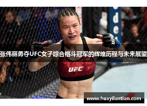 张伟丽勇夺UFC女子综合格斗冠军的辉煌历程与未来展望