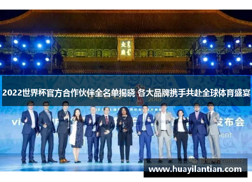 2022世界杯官方合作伙伴全名单揭晓 各大品牌携手共赴全球体育盛宴