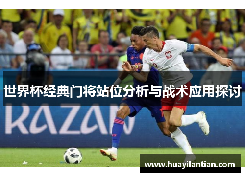 世界杯经典门将站位分析与战术应用探讨