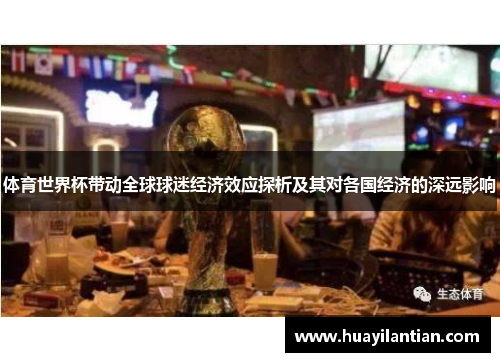 体育世界杯带动全球球迷经济效应探析及其对各国经济的深远影响