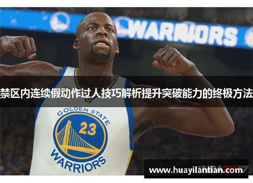 禁区内连续假动作过人技巧解析提升突破能力的终极方法