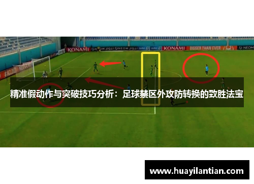 精准假动作与突破技巧分析：足球禁区外攻防转换的致胜法宝