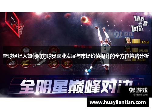 篮球经纪人如何助力球员职业发展与市场价值提升的全方位策略分析