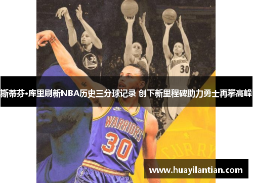 斯蒂芬·库里刷新NBA历史三分球记录 创下新里程碑助力勇士再攀高峰